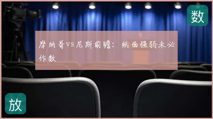 摩纳哥vs尼斯前瞻：纸面强弱未必作数