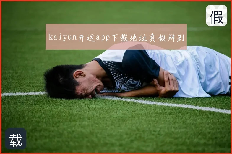 kaiyun开运app下载地址真假辨别