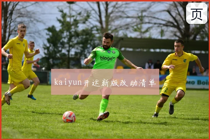 kaiyun开运新版改动清单