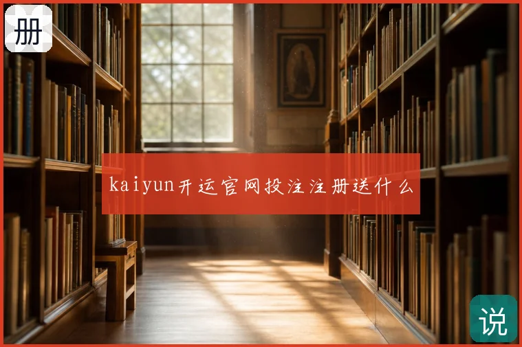 kaiyun开运官网投注注册送什么