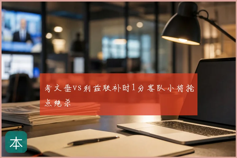 考文垂vs利兹联补时1分客队小将抢点绝杀
