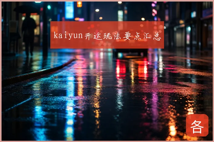 kaiyun开运玩法要点汇总