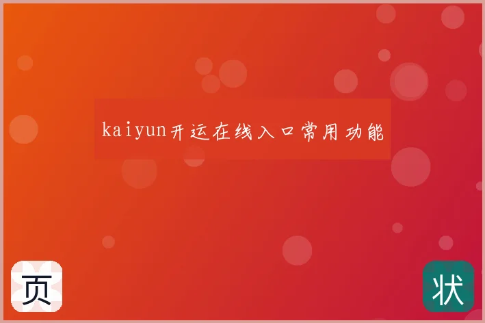 kaiyun开运在线入口常用功能